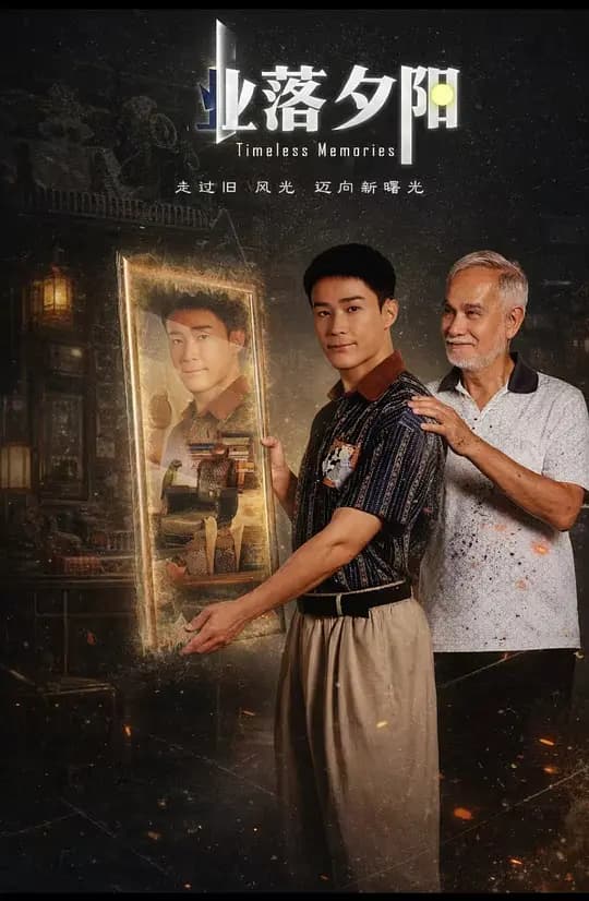 业落夕阳