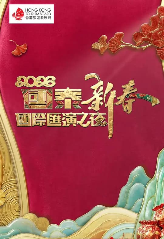 2026国泰新春国际汇演之夜