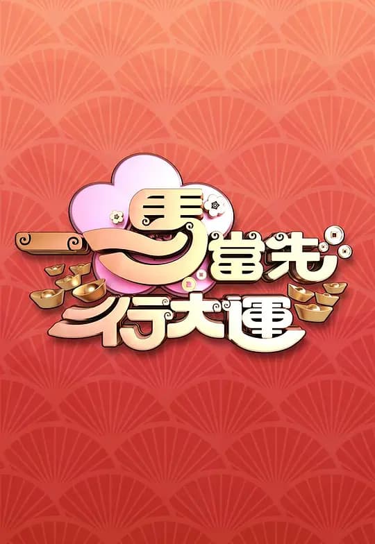 一马当先行大运