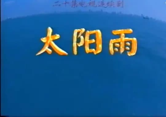 太阳雨