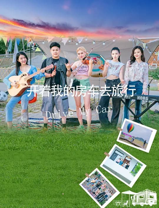 开着我的房车去旅行