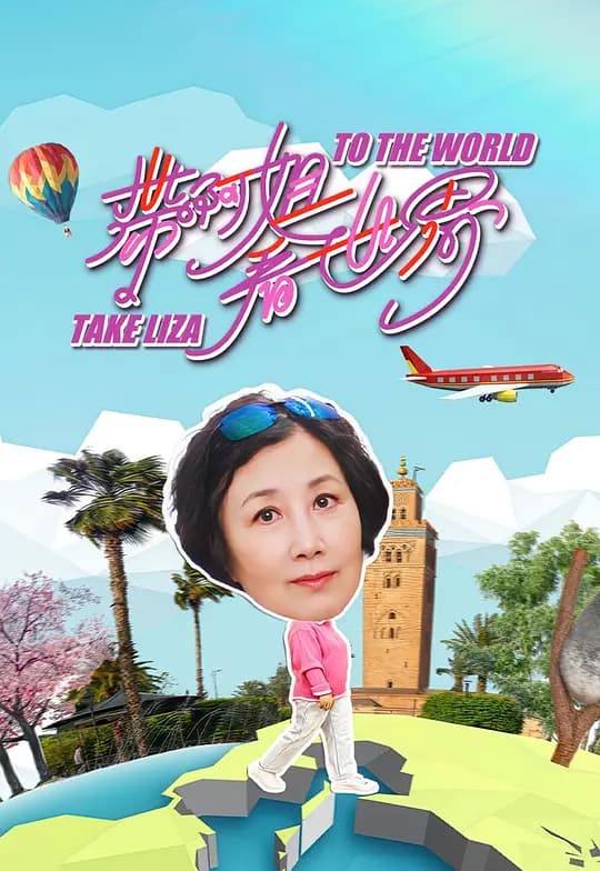 带阿姐看世界