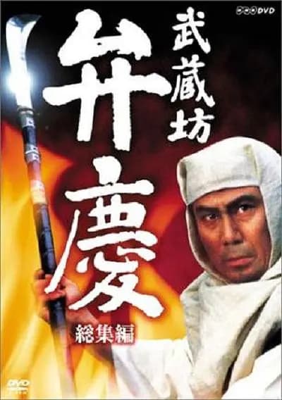 武藏坊弁庆