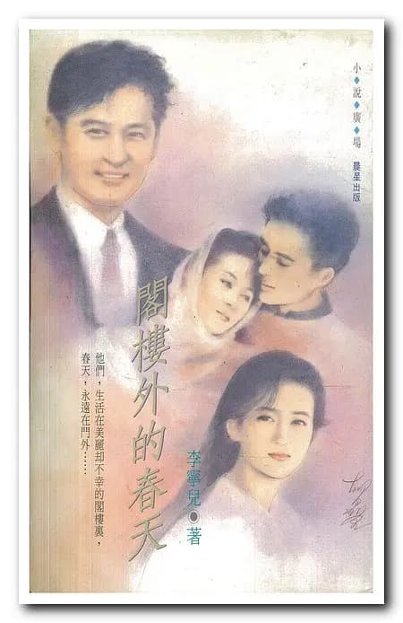 阁楼外的春天