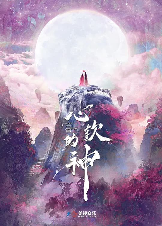 心软的神