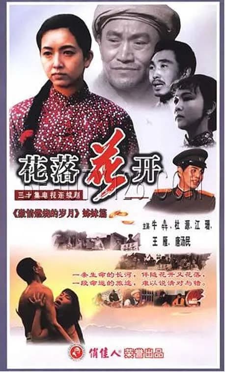 花落花开