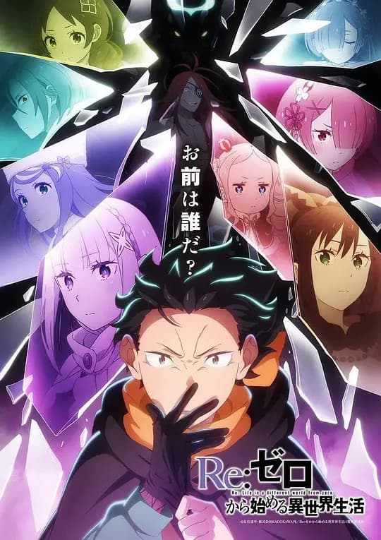 Re:从零开始的异世界生活 第四季 夺还篇