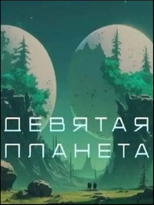第九行星