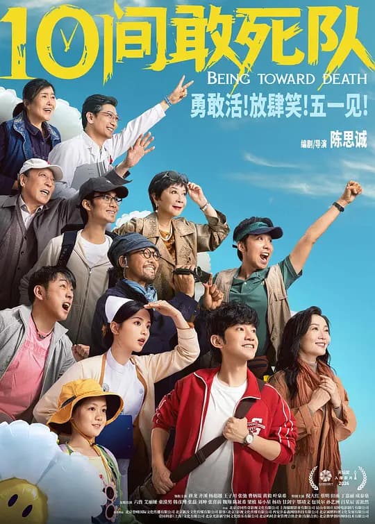 10间敢死队