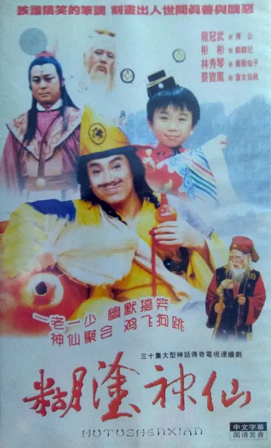 糊涂神仙