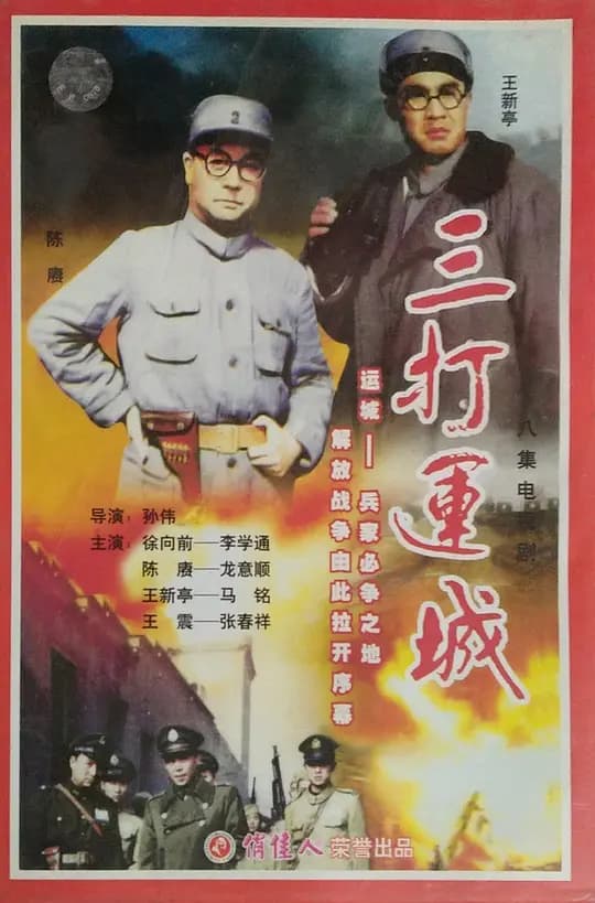 三打运城