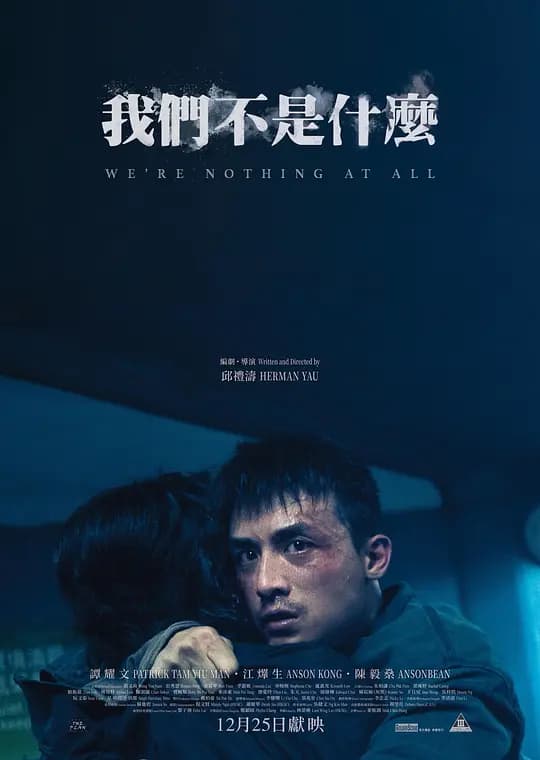 我们不是什么