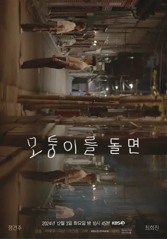 转过拐角