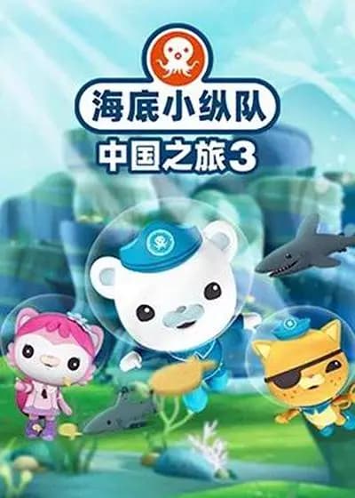 海底小纵队·中国之旅 第三季