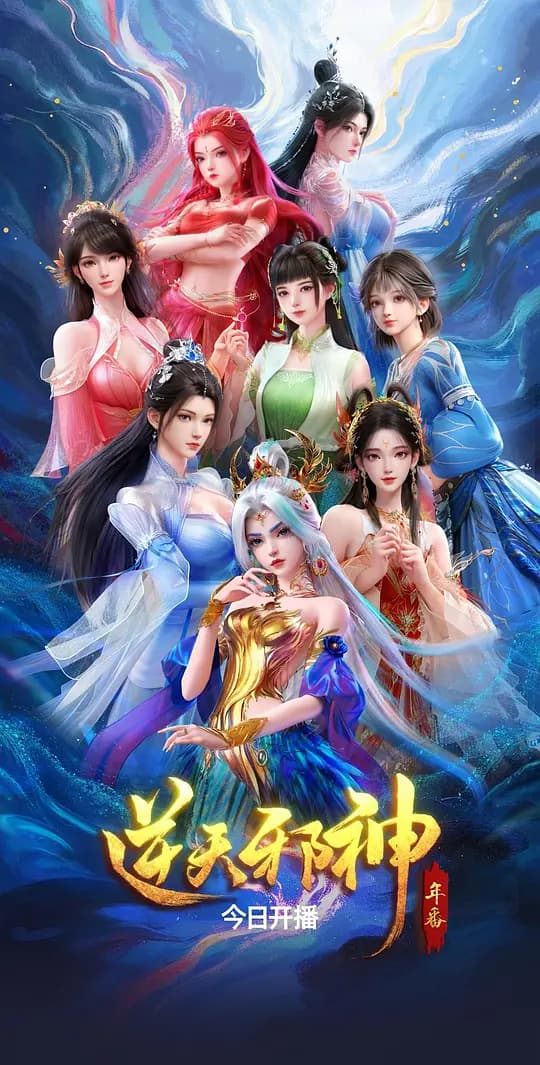 逆天邪神 年番