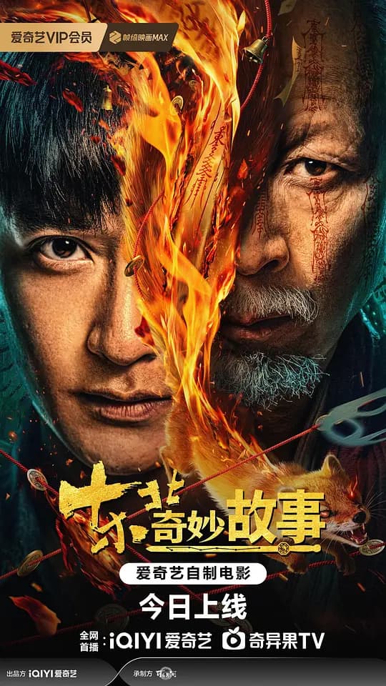 东北奇妙故事