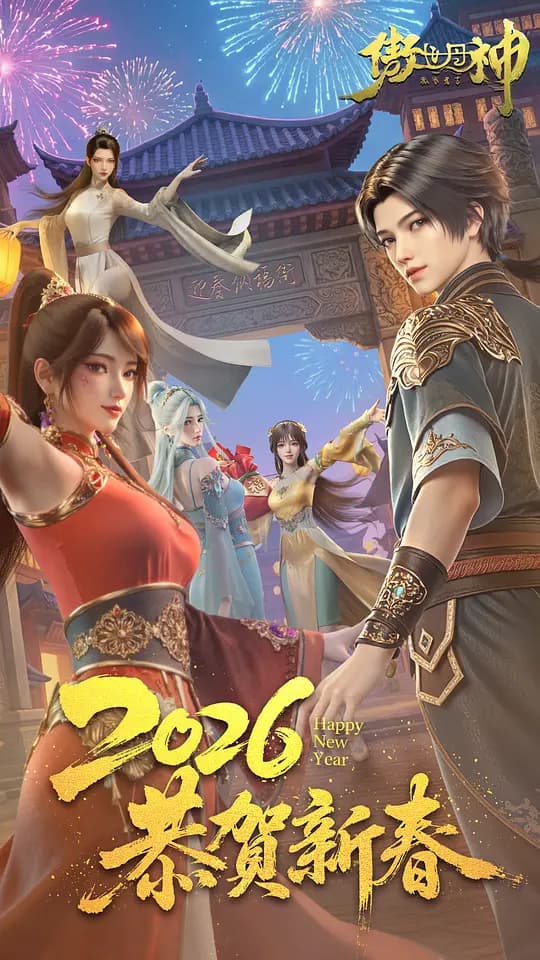 傲世丹神 第二季