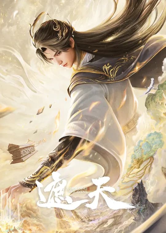遮天 年番4