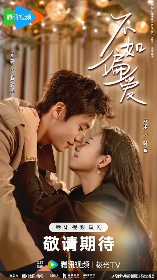 不如偏爱