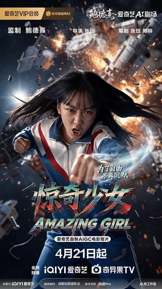 惊奇少女