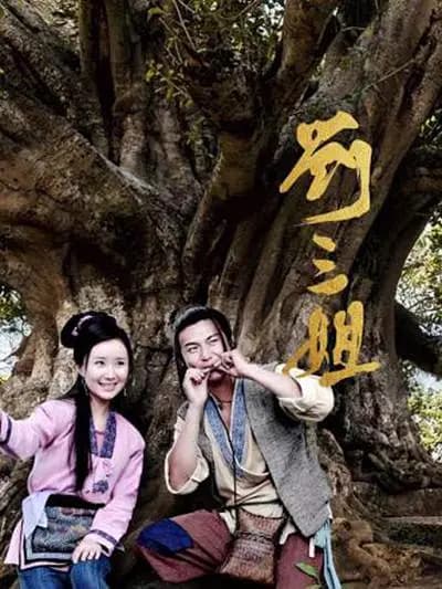 刘三姐