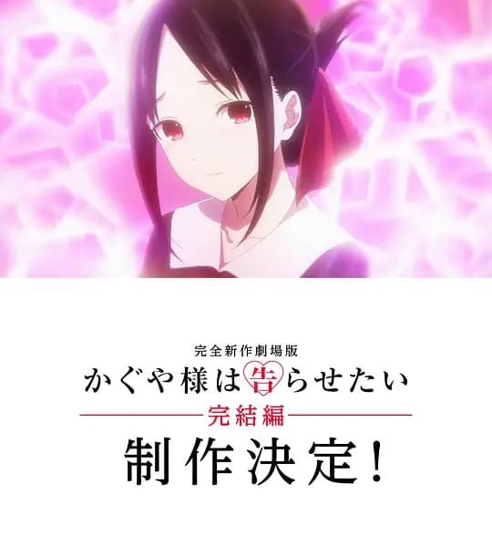 辉夜大小姐想让我告白 完结篇