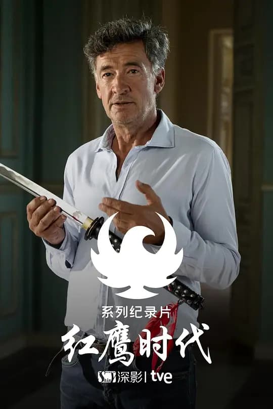 红鹰时代 第一季