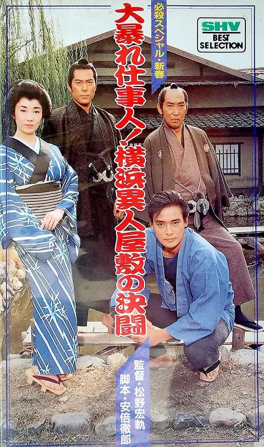 必杀特别版 仕事人暴走!横滨异人屋敷的决斗