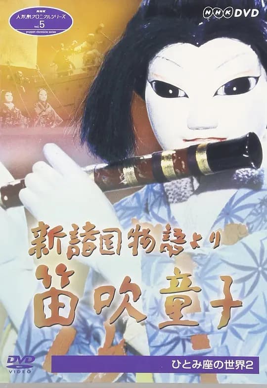 新诸国物语：笛吹童子 木偶剧