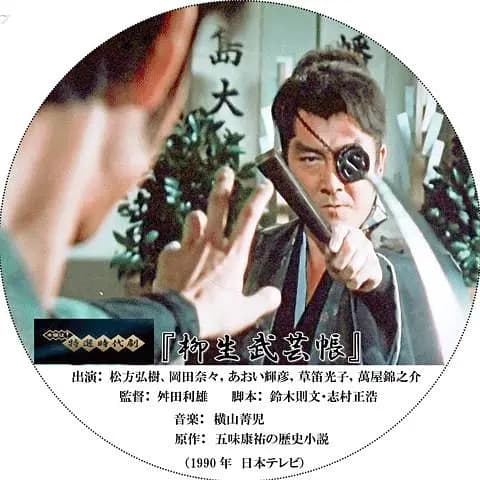 柳生武艺帐