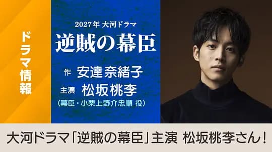 逆贼幕臣