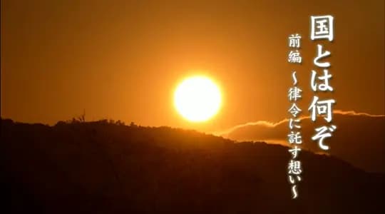 藤原不比等:何为国家