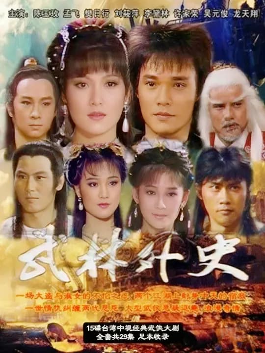 武林外史