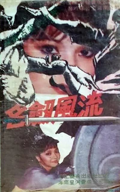 名剑风流