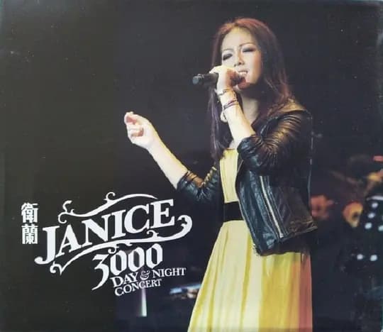 聆听卫兰3000个日与夜演唱会