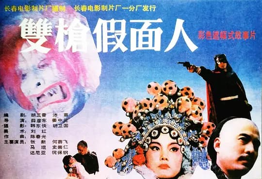 双枪假面人
