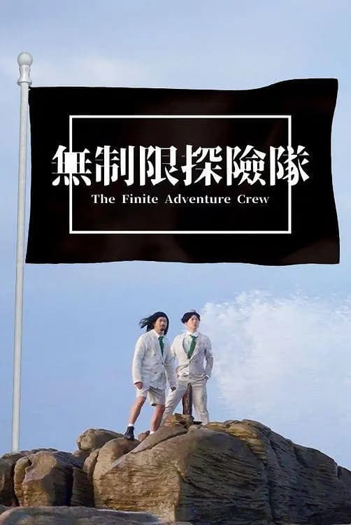 无制限探险队