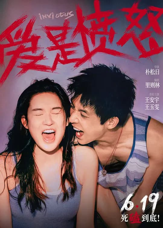 爱是愤怒