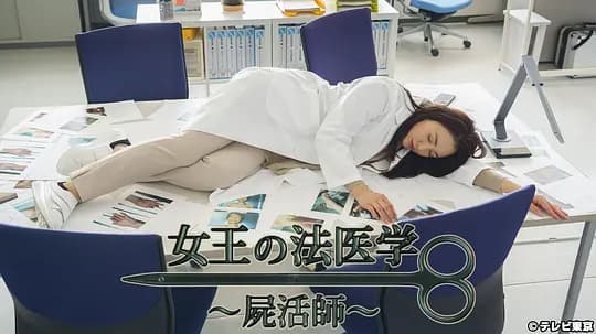 女王的法医学～尸活师～3