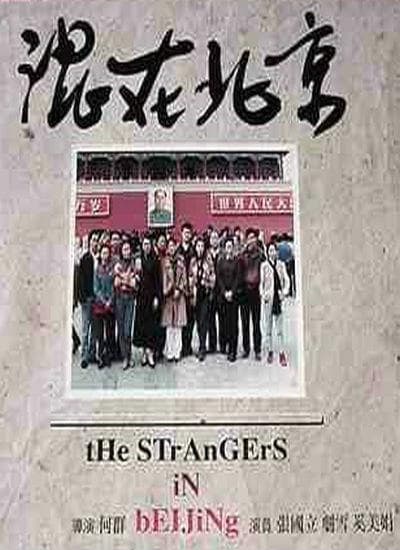 The Strangers in Beijing