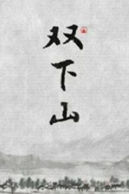 双下山