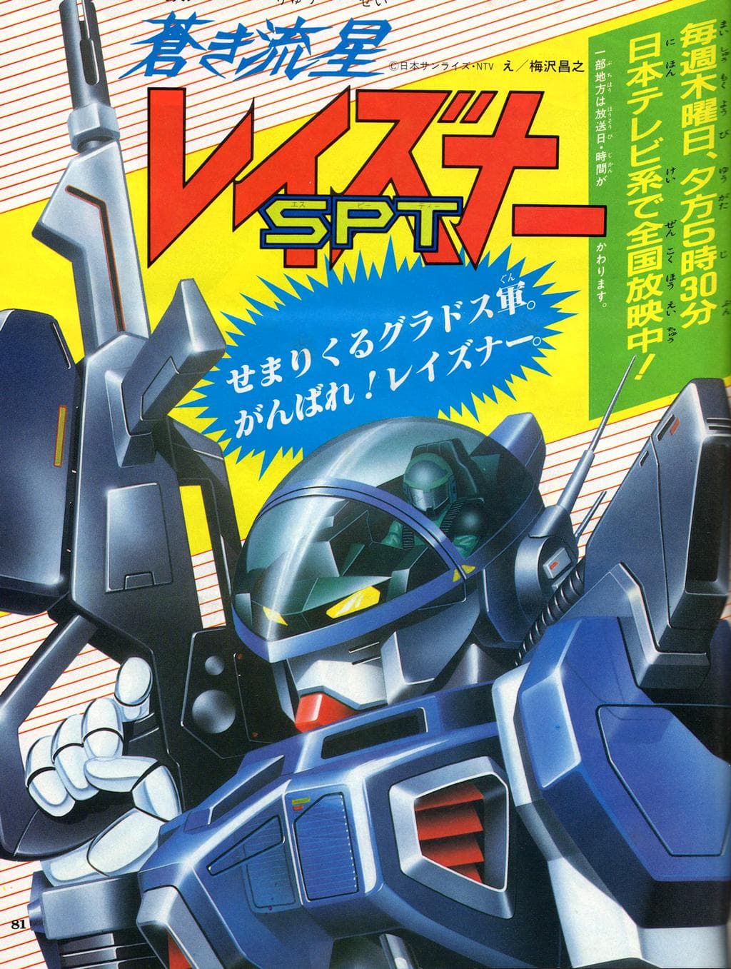 Aoki ryûsei SPT Reizunâ