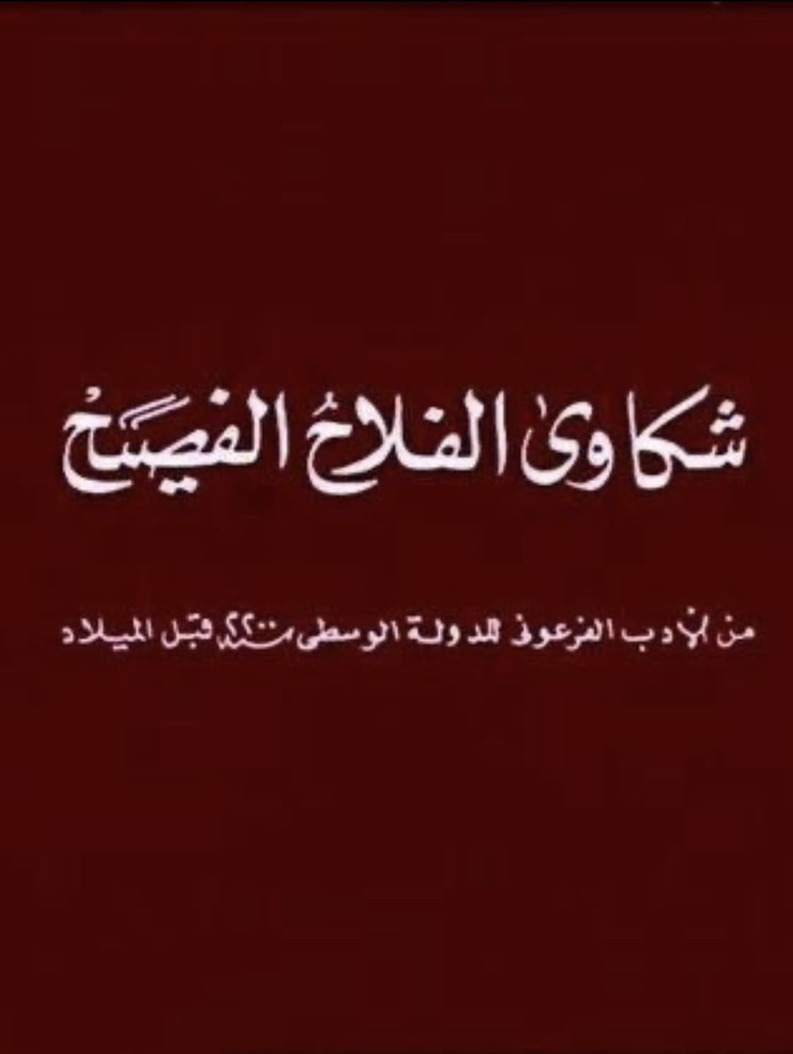 El-Fallâh el-fasîh