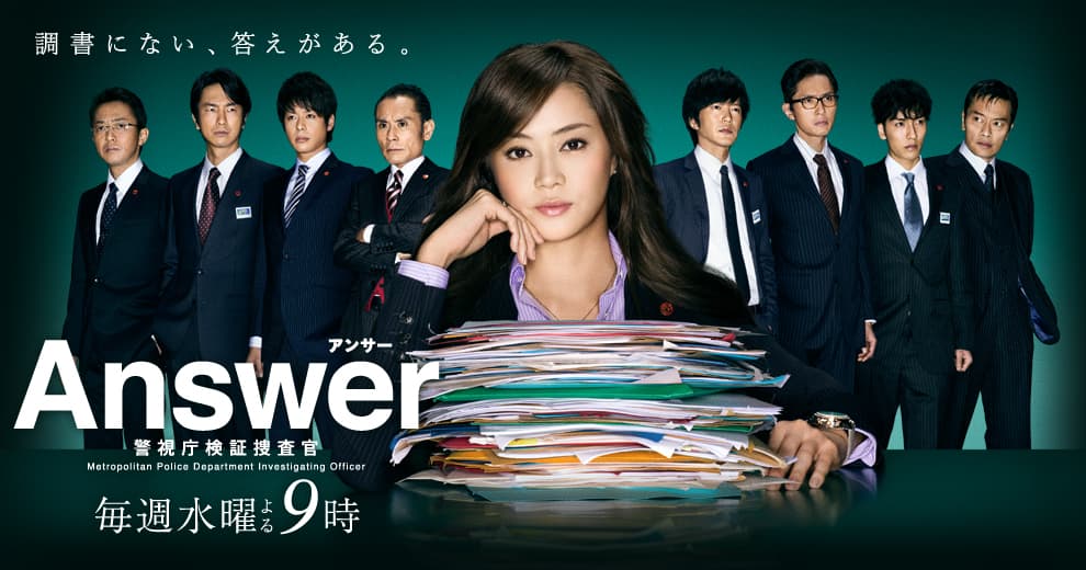 Answer ~ Keishichô Kenshô Sôsakan