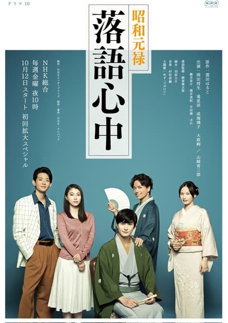 Showa Genroku Rakugo Shinju