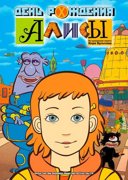 Den rozhdeniya Alisy