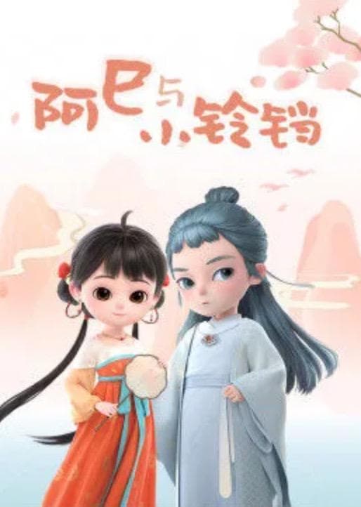 阿巳与小铃铛