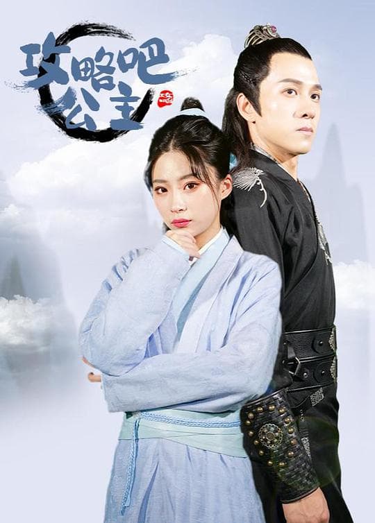 攻略吧!公主