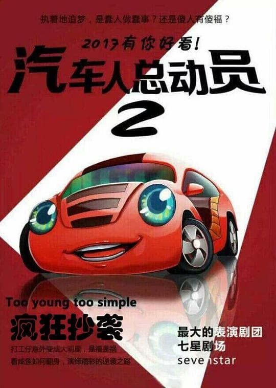 汽车人总动员2:疯狂逆袭