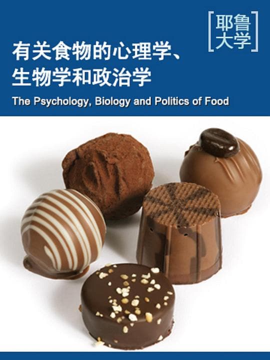 耶鲁大学公开课:关于食物的心理学、生物学和政治学